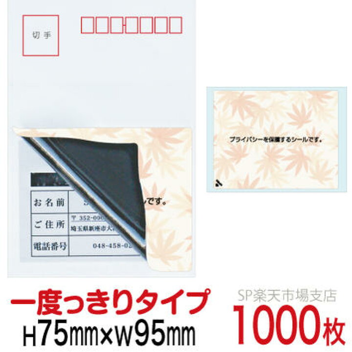 楽天市場】目隠しシール ハガキ用【個人情報保護シール】1000枚 もみじ 