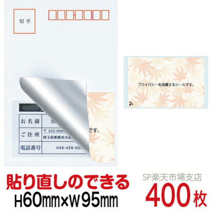 楽天市場】目隠しシール ハガキ用【個人情報保護シール】400枚 もみじ 