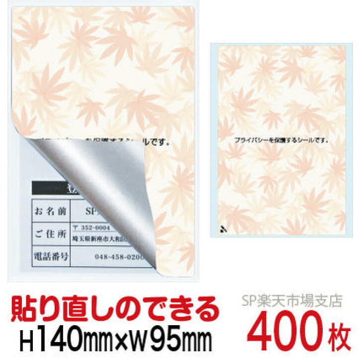 楽天市場】目隠しシール ハガキ用【個人情報保護シール】400枚 もみじ 