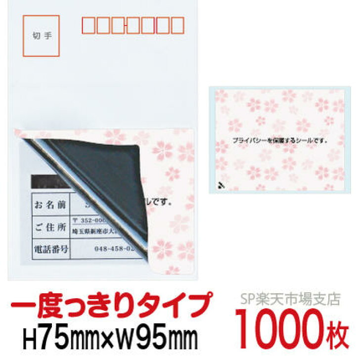 楽天市場】目隠しシール ハガキ用【個人情報保護シール】1000枚 さくら 