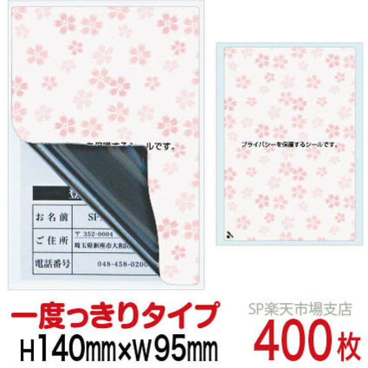 楽天市場】目隠しシール ハガキ用【個人情報保護シール】400枚 さくら 