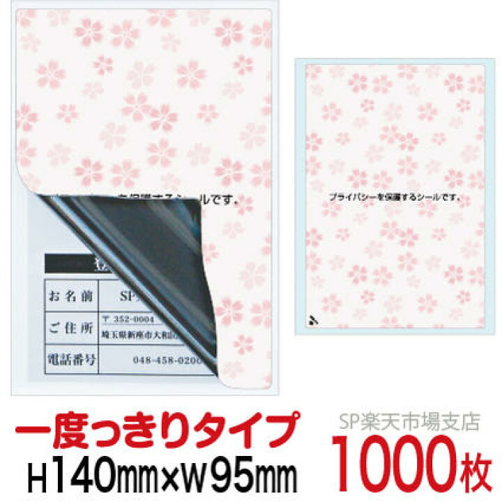 楽天市場】目隠しシール ハガキ用【個人情報保護シール】1000枚 さくら 