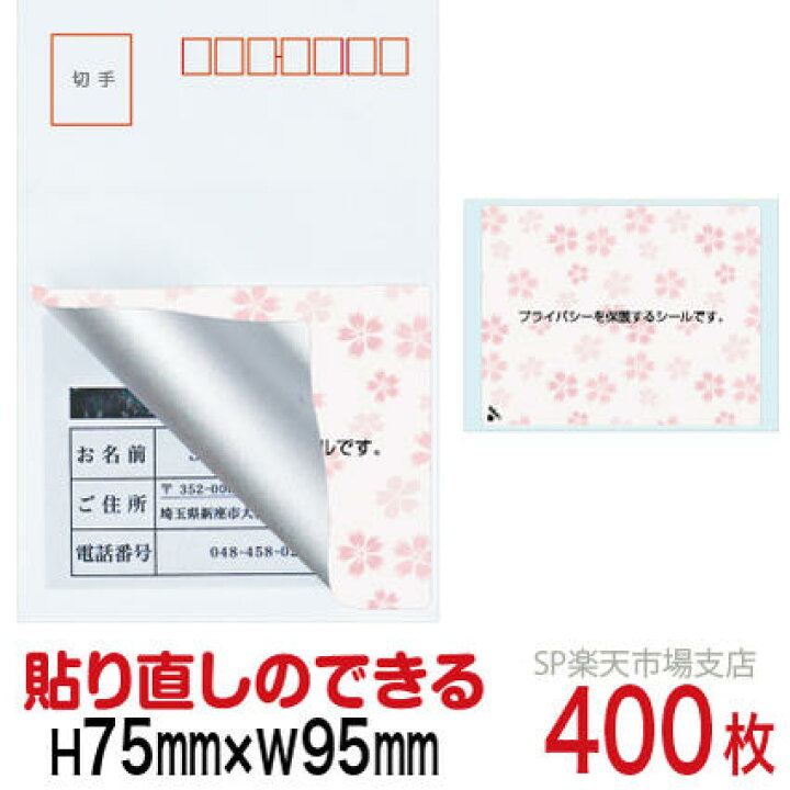 楽天市場】目隠しシール ハガキ用【個人情報保護シール】400枚 さくら 