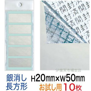 セキュリティシール【改ざん防止シール】10枚 開封済文字 銀消しタイプ 縦50mm / 横20mm少量パック! お試しにも最適。