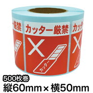 荷札シール ロール 【カッター厳禁】　カッター厳禁シール　荷札ラベル　注意シール　梱包シール　梱包ラ…