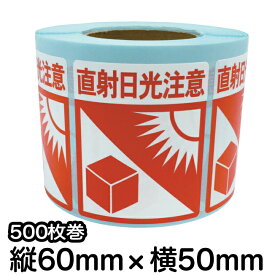 荷札シール ロール 【直射日光注意】　直射日光注意シール　荷札ラベル　注意シール　梱包シール　梱包ラベル