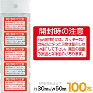荷札シール　シート【開封時の注意】　開封注意シール　荷札ラベル　注意シール