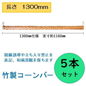 コーンバー 竹製コーンバー 長さ 1300mm カラーコーン 【送料無料】 和風 寺 神社 神社巡り 参拝 ガイドポスト 視線誘導標 侵入禁止 通り抜け防止 柵 仕切り 和風庭園 公園 花壇 お寺巡り 工事用コーン ポール 駐車場 駐車禁止 車止め