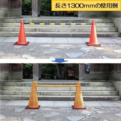 楽天市場 コーンバー 竹製コーンバー 長さ 1800mm カラーコーン 送料無料 和風 寺 神社 神社巡り 参拝 ガイドポスト 視線誘導標 侵入禁止 通り抜け防止 柵 仕切り 和風庭園 公園 花壇 お寺巡り 工事用コーン ポール 駐車場 駐車禁止 車止め 三陽トレーディング