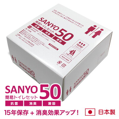 簡易トイレSANYO50
防災用の備蓄におすすめ