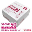 簡易トイレ SANYO50 （50回分） 日本製 半永久保存 【15年間の長期保存が可能！】 抗菌 消臭 凝固剤 【送料無料】 防…