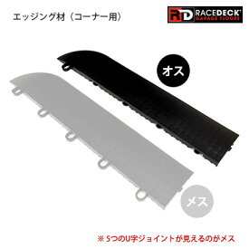 エッジング材・コーナー オス【RaceDeck(R) ガレージフロア専用】