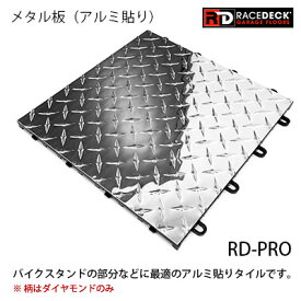 ガレージフロア・RD-PRO アルミ貼りタイル【送料無料】