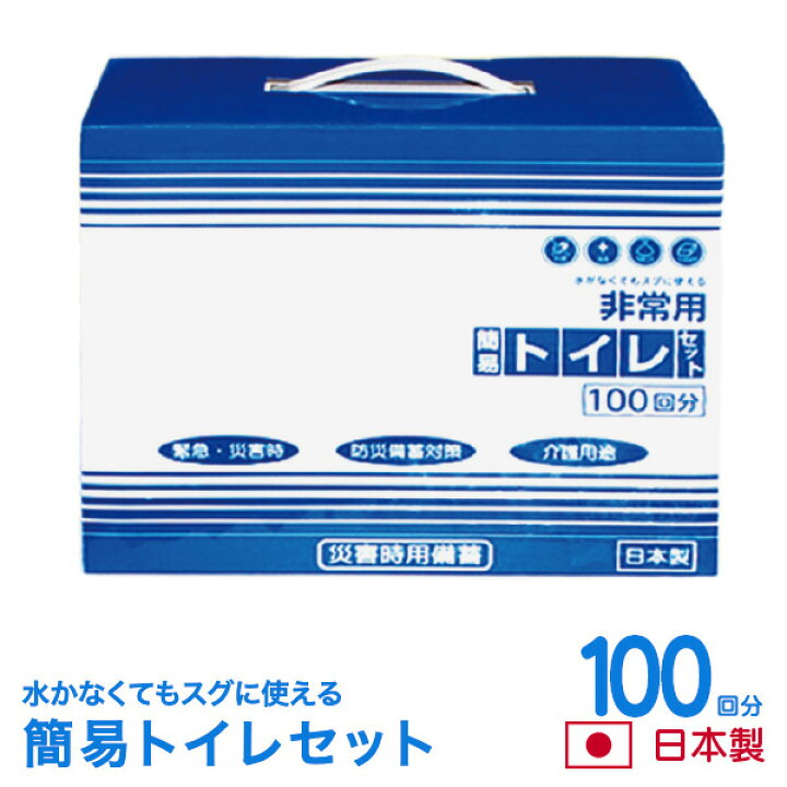 楽天市場】簡易トイレ (100回分) 簡易トイレセット 【送料無料】純正日本製 防災セット 防災グッズ 防災用品 消臭凝固剤 凝固剤 使い捨てトイレ 長持ち 簡単トイレ 介護用 介護用トイレ におい 非常時 災害用トイレ 安全 臭い 汚物処理 非常用トイレ 抗菌性凝固剤 固まる ... 楽天市場】簡易トイレ (100回分) 簡易トイレセット 【送料無料】純正日本製 防災セット 防災グッズ 防災用品 消臭凝固剤 凝固剤 使い捨てトイレ 長持ち 簡単トイレ 介護用 介護用トイレ におい 非常時 災害用トイレ 安全 臭い 汚物処理 非常用トイレ 抗菌性凝固剤 固まる ...