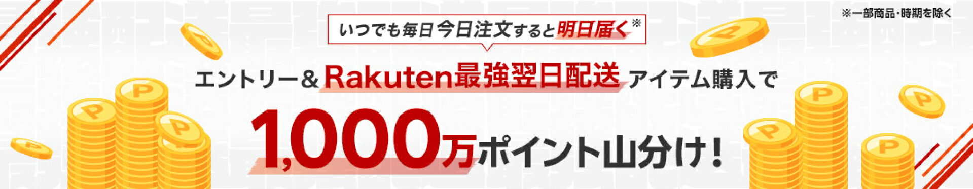 最強翌日配送限定！エントリー