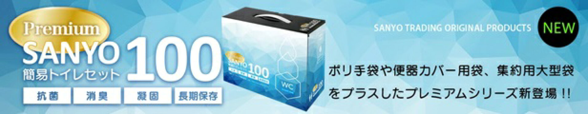 SANYO100簡易トイレセット！