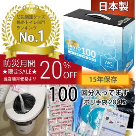 【日本製で1500円割引きは今だけ、当店通常価格より過去最大割引！】 簡易トイレ SANYO100 Premium （100回分） 日本製 半永久保存 【15年間の長期保存が可能！】 凝固剤 防災用品 防災グッズ 防災セット 非常用トイレ 災害用トイレ 非常時 トイレ 携帯トイレ 災害時 断水