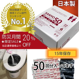 【日本製で1000円割引きは今だけ、当店通常価格より過去最大割引！】日本製 簡易トイレ SANYO50 （50回分） 半永久保存 【15年間の長期保存】 凝固剤 【送料無料】 防災用品 防災グッズ 防災セット 非常用トイレ 災害用トイレ 非常時 トイレ 携帯トイレ 非常用 介護用