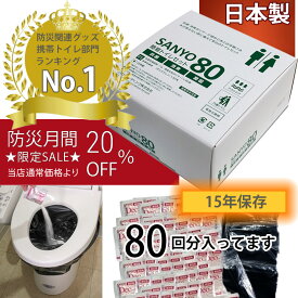 【日本製で1500円割引きは今だけ、 当店通常価格より過去最大割引！】日本製 簡易トイレ SANYO80 （80回分） 半永久保存 【15年間の長期保存】 抗菌 消臭 凝固剤 【送料無料】 防災用品 防災グッズ 防災セット 非常用トイレ 災害用トイレ 非常時 トイレ 携帯トイレ 介護用