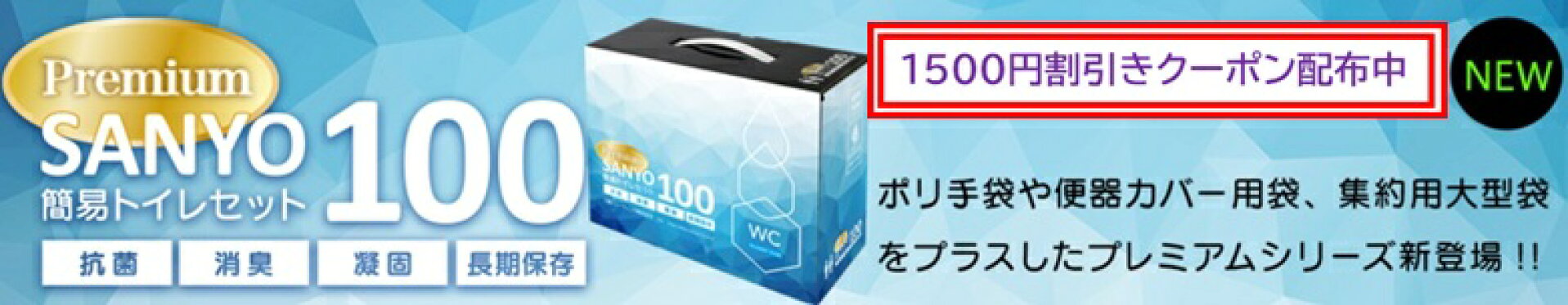 SANYO100簡易トイレセット！