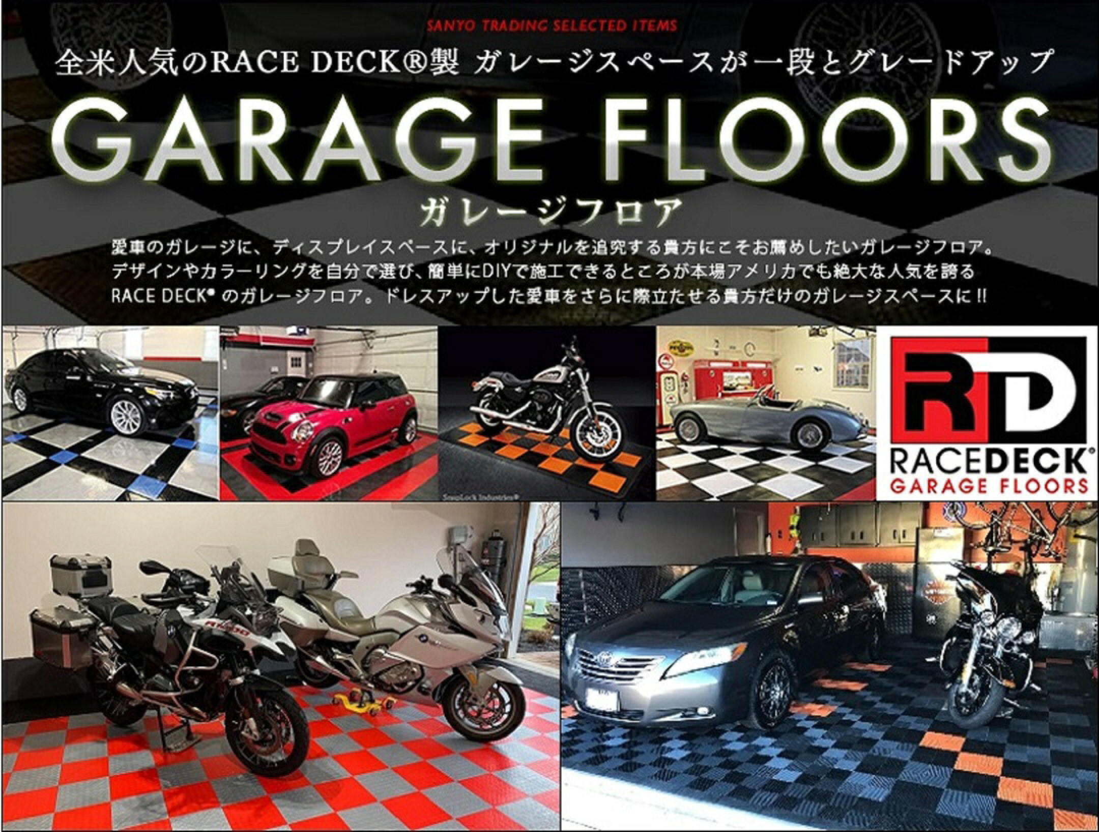 ガレージに敷くだけカンタン施工のガレージフロア！ガレージライフを楽しむ本場アメリカでも人気RACEDECK®クオリティ。こだわりの愛車をさらに際立たせるガレージにイメージチェンジ！