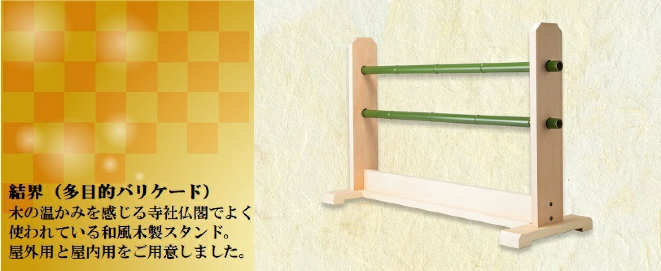 和風建築の場に溶け込み、景観を損ねずにを目立ちにくくします。 落ち着きと温もりを感じることが出来ます。 材料は腐りにくく、色あせにくい樹脂製の人工竹を使用しております。
