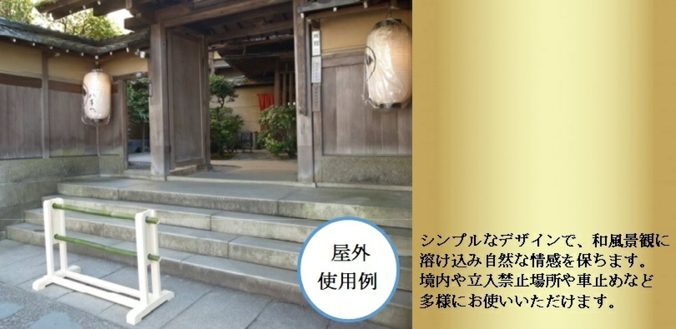天然竹と比べ、耐久性があり、色落ち・割れの心配はありません! 立ち入り禁止、車両通行止めなど多目的にお使い頂けます。 また、室外用・室内用の二種類をご用意しておりますので用途に応じてお選び下さい。