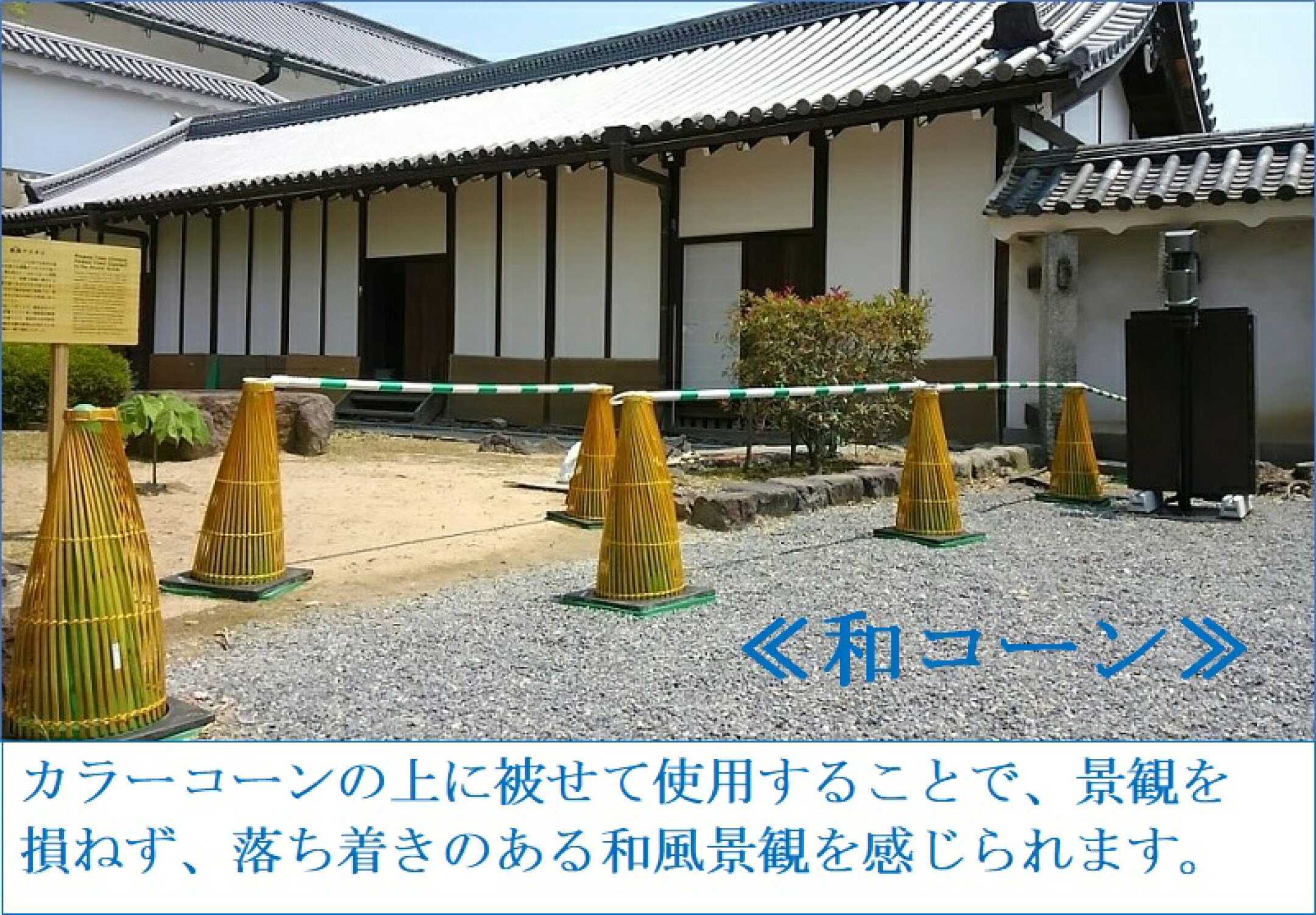 和風建築の場に溶け込み、景観を損ねずにを目立ちにくくします。 落ち着きと温もりを感じることが出来ます。 材料は腐りにくく、色あせにくい樹脂製の人工竹を使用しております。