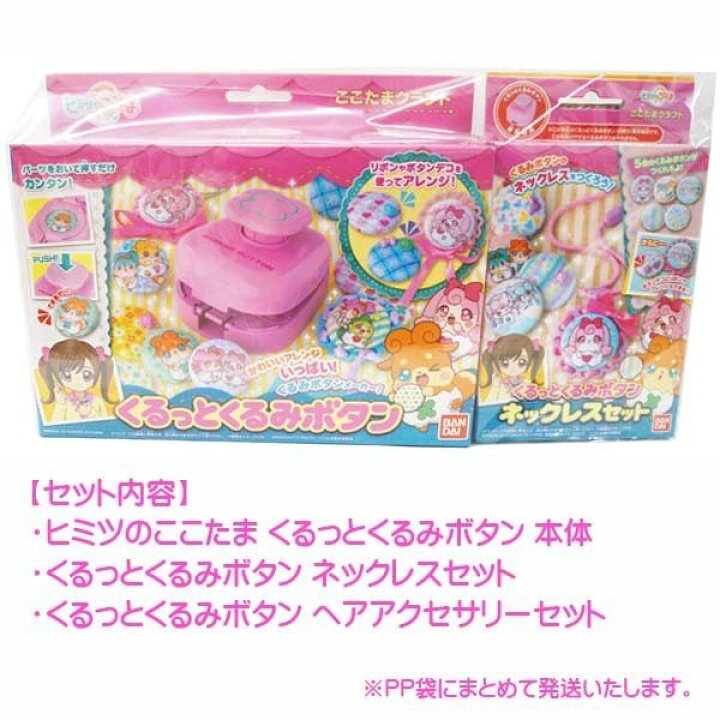 楽天市場】バンダイ ヒミツのここたま くるみボタンメーカー3点セット  