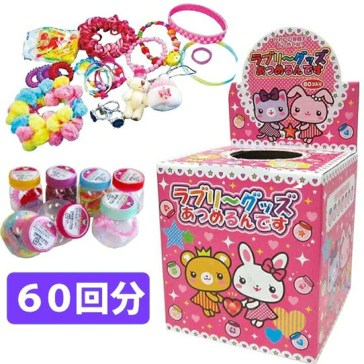 楽天市場】ラブリーグッズあつめるんです（60回分） : おもちゃの三洋堂