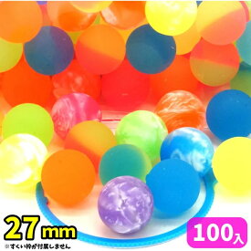 スーパーボール ミックス 27mm 100個セット