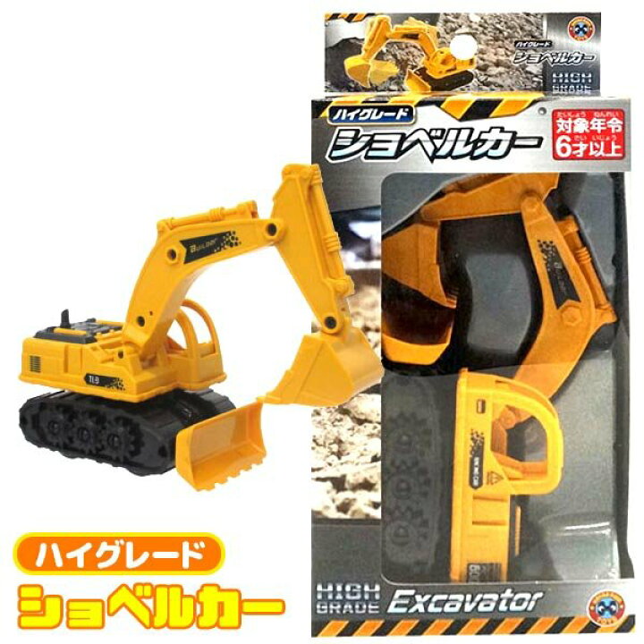 楽天市場 ハイグレード ショベルカー おもちゃの三洋堂