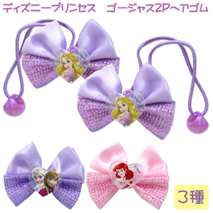 楽天市場 メール便可 ディズニープリンセス ゴージャス2pヘアゴム おもちゃの三洋堂