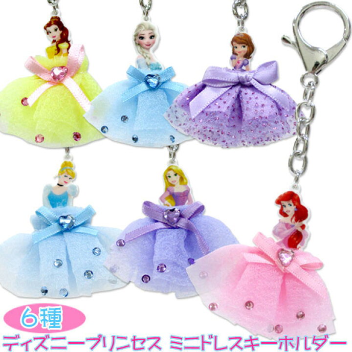 楽天市場 メール便可 ディズニープリンセス ミニドレスキーホルダー おもちゃの三洋堂