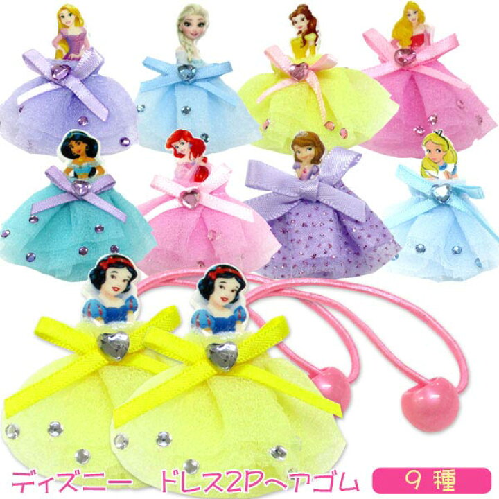 楽天市場 メール便可 ディズニー ドレス2pヘアゴム おもちゃの三洋堂