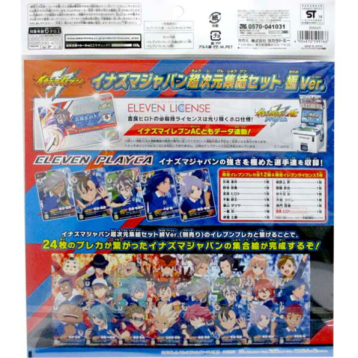 イナズマイレブン イナズマジャパン 極ver 超次元集結セット 入園入学祝い 超次元集結セット