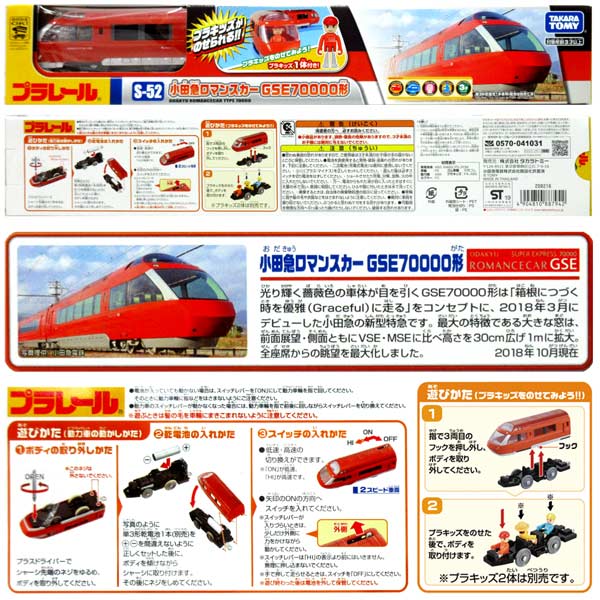 楽天市場】プラレール S-52 小田急ロマンスカー GSE70000形 : おもちゃ
