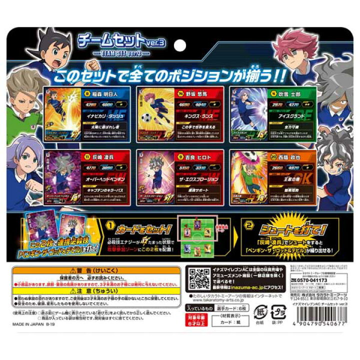 楽天市場 イナズマイレブンac チームセットver 3 おもちゃの三洋堂