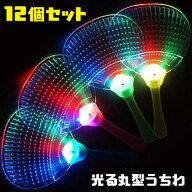 光る丸型うちわ 12個セット