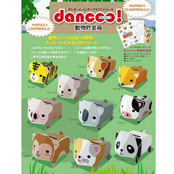 楽天市場 メール便可 ダンボール工作 Dancoo 動物貯金箱 ネコ おもちゃの三洋堂