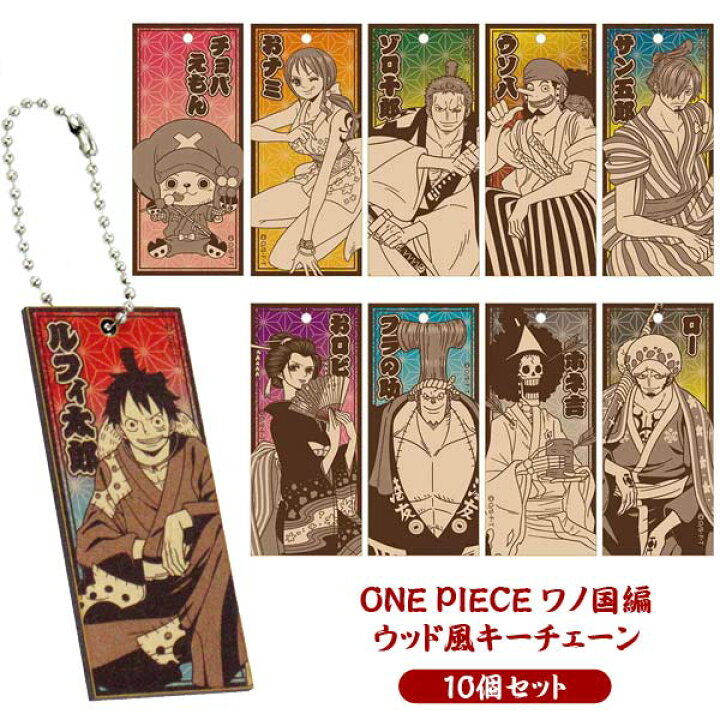 楽天市場 メール便可 One Piece ワノ国編 ウッド風キーチェーン 10個セット おもちゃの三洋堂