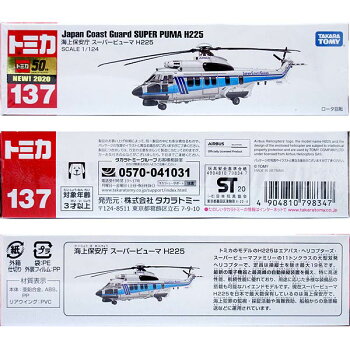 楽天市場 トミカ No 137 海上保安庁 スーパーピューマ H225 おもちゃの三洋堂