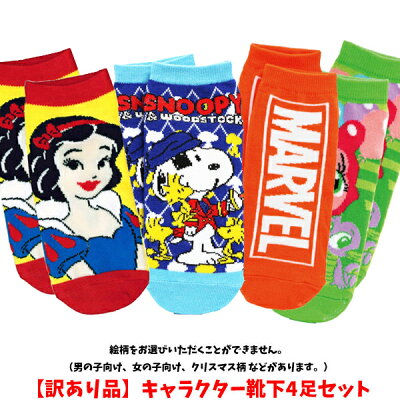 楽天市場 訳あり品 メール便可 キャラクター靴下 4足セット おもちゃの三洋堂