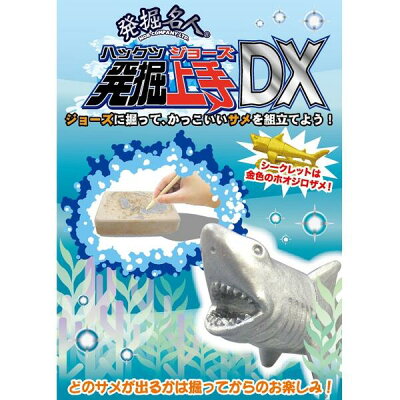 楽天市場 発掘名人 ハックツ ジョーズ Dx 発掘上手デラックス 単品 おもちゃの三洋堂