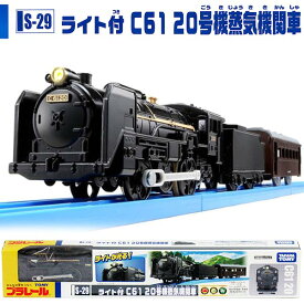 【楽天スーパーセール限定価格】プラレール S-29 ライト付C61 20号機蒸気機関車