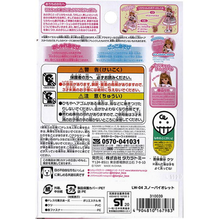 楽天市場 メール便可 リカちゃん Lw 04 スノーバイオレット おもちゃの三洋堂