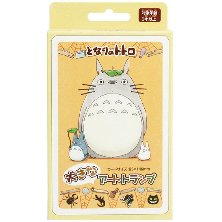 楽天市場】【メール便可】となりのトトロ 大きなアートトランプ : おもちゃの三洋堂 楽天市場】【メール便可】となりのトトロ 大きなアートトランプ : おもちゃの三洋堂