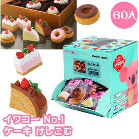 イワコー No.1ケーキ けしごむ (Cake No.1)60個セット