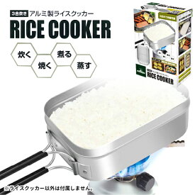 3合炊きアルミ製ライスクッカー