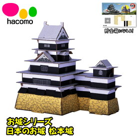 【メール便可】日本のお城 松本城